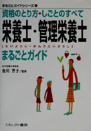 栄養士・管理栄養士まるごとガイド 資格のとり方・しごとのすべて まるごとガイドシリーズ11