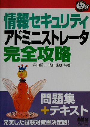 情報セキュリティアドミニストレータ完全攻略 なるほどナットク！