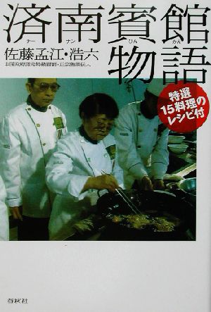 済南賓館物語 特選15料理のレシピ付