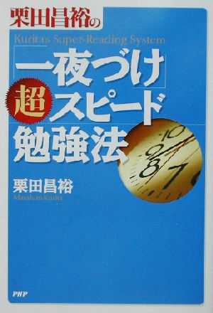 栗田昌裕の「一夜づけ」超スピード勉強法