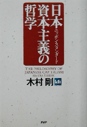 日本資本主義の哲学 ニッポン・スタンダード