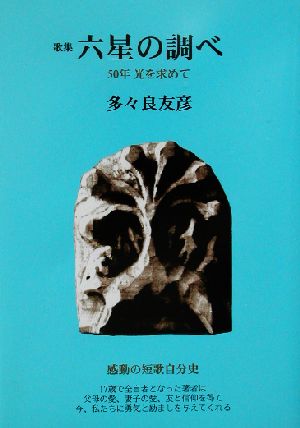 歌集 六星の調べ 50年 光を求めて