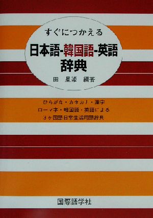 すぐにつかえる日本語-韓国語-英語辞典