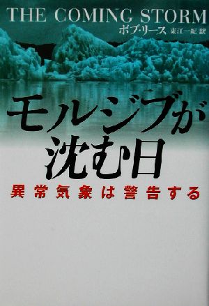 モルジブが沈む日 異常気象は警告する