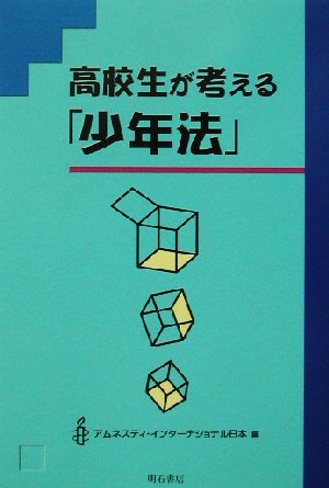 高校生が考える「少年法」