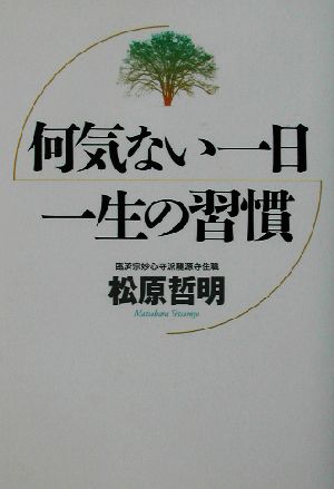 何気ない一日 一生の習慣