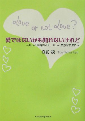 愛ではないかも知れないけれどもっと気持ちよく、もっと自然なままに