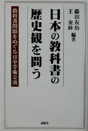 日本の教科書の歴史観を問う教科書問題をめぐる日中学術交流