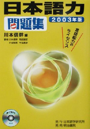 日本語力問題集(2003年版)