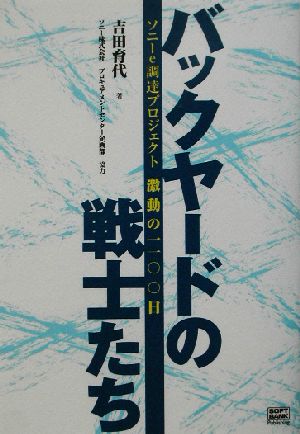 バックヤードの戦士たち ソニーe調達プロジェクト激動の一一〇〇日