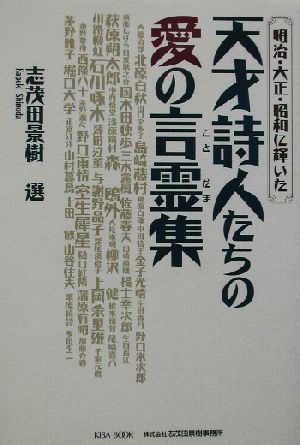 天才詩人たちの愛の言霊集 明治・大正・昭和に輝いた