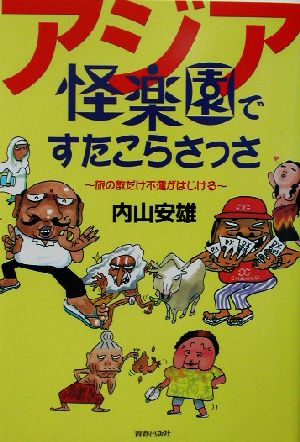 アジア怪楽園ですたこらさっさ旅の数だけ不運がはじける