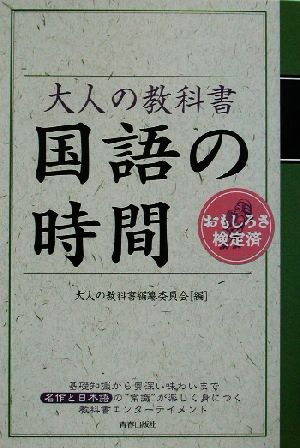 大人の教科書 国語の時間