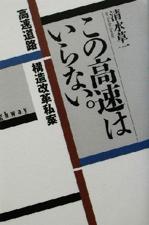 この高速はいらない。 高速道路構造改革私案