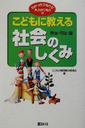 こどもに教える社会-政治・司法・国-のしくみ わかったつもりで大人のつもり?! わかったつもりで大人のつもり?!