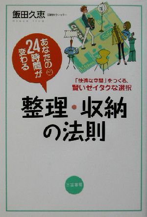 整理・収納の法則 あなたの24時間が変わる