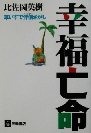 幸福亡命 車いすで伴侶さがし