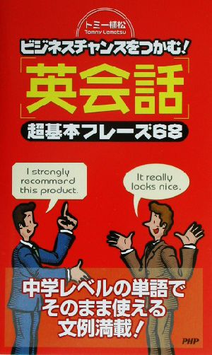 「英会話」超基本フレーズ68 ビジネスチャンスをつかむ！