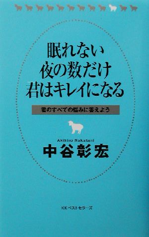 眠れない夜の数だけ君はキレイになる 君のすべての悩みに答えよう