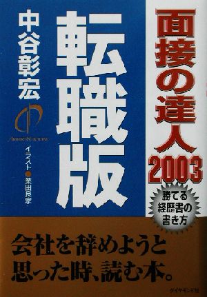 面接の達人 転職版(2003)