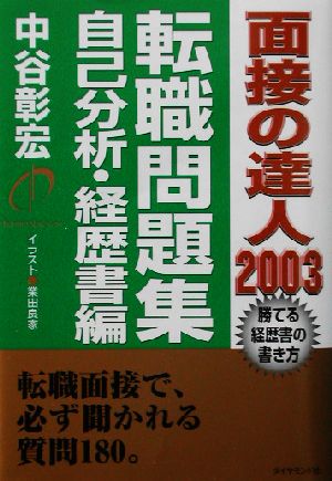 面接の達人 転職問題集 自己分析・経歴書編(2003)