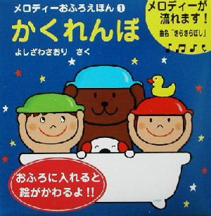 メロディーおふろえほん(1) かくれんぼ