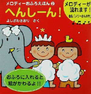 メロディーおふろえほん(2) へんしーん！