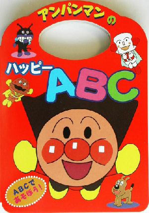 アンパンマンのことばえほん(2) アンパンマンのハッピーABC