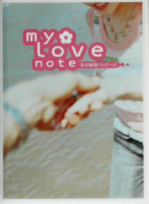 my love note 恋の瞬間パッケージ