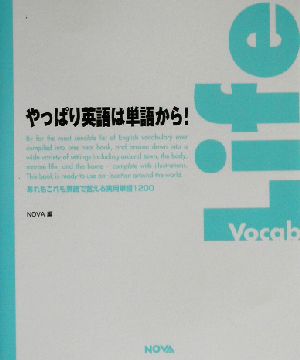 やっぱり英語は単語から！ あれもこれも英語で言える実用単語1200