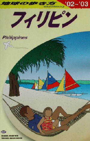 フィリピン(2002-2003年版) 地球の歩き方D27