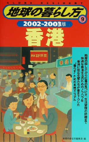 香港(2002～2003年版) 地球の暮らし方9