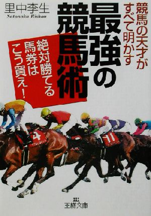 競馬の天才がすべて明かす「最強の競馬術」 絶対勝てる馬券はこう買え！ 王様文庫