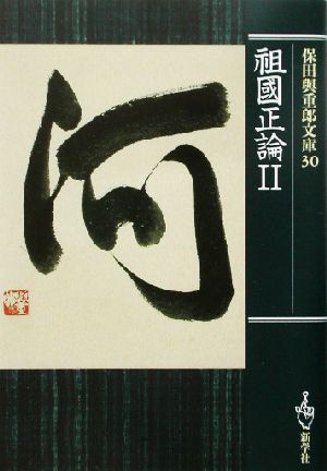 保田与重郎文庫(30) 祖国正論2 保田与重郎文庫30