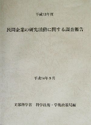 民間企業の研究活動に関する調査報告(平成13年度)