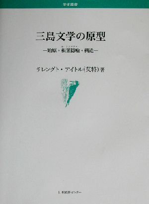 三島文学の原型始原・根茎隠喩・構造学術叢書