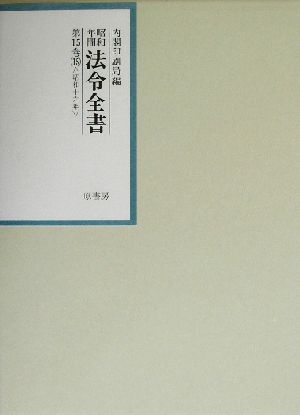 昭和年間 法令全書(第15巻-15) 昭和16年