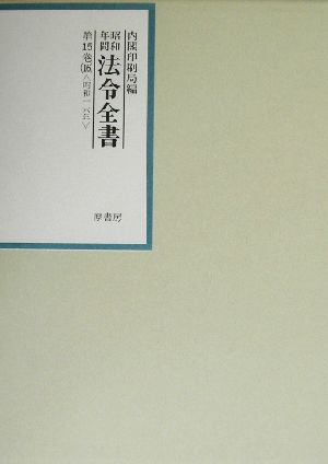 昭和年間 法令全書(第15巻-16) 昭和16年