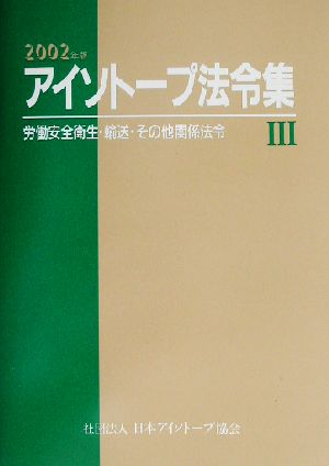 アイソトープ法令集(3) 労働安全衛生・輸送・その他関係法令 2002年版