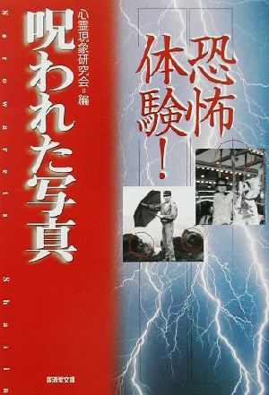 恐怖体験！呪われた写真 恐怖体験！ 廣済堂文庫ヒュ-マン文庫