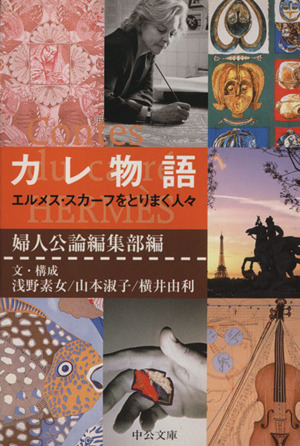 カレ物語 エルメス・スカーフをとりまく人々 中公文庫