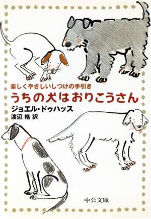 うちの犬はおりこうさん楽しくやさしいしつけの手引き中公文庫