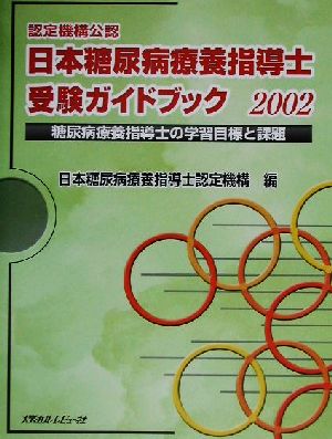認定機構公認 日本糖尿病療養指導士受験ガイドブック(2002)糖尿病療養指導士の学習目標と課題