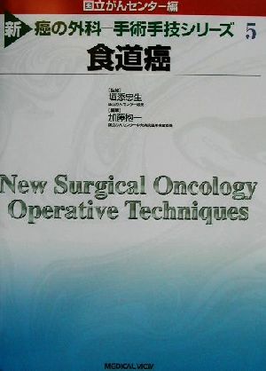 食道癌 新 癌の外科5手術手技シリーズ5