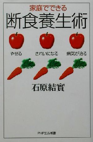 家庭でできる断食養生術 やせる、きれいになる、病気が治る PHPエル新書