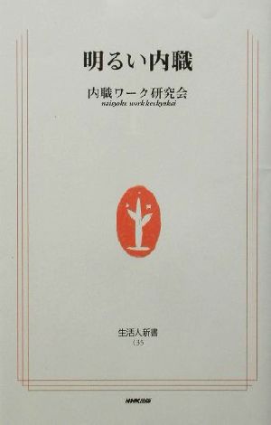 明るい内職 生活人新書