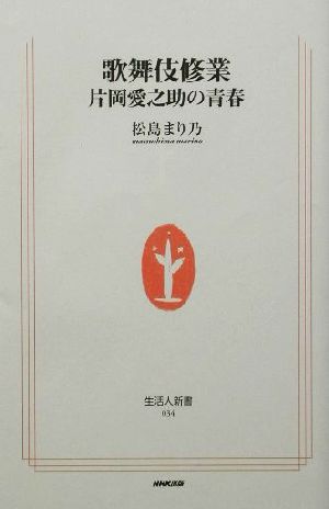 歌舞伎修業 片岡愛之助の青春 生活人新書