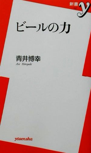 ビールの力 新書y