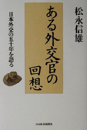 ある外交官の回想 日本外交の五十年を語る