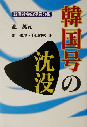 韓国号の沈没 韓国社会の深層分析